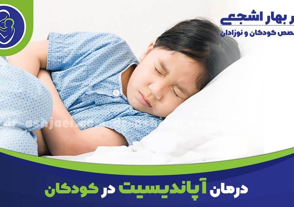 درمان آپاندیسیت در کودکان