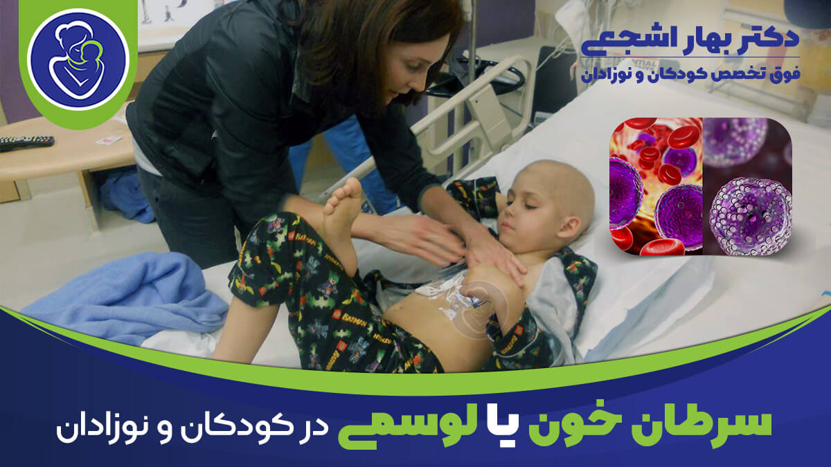 سرطان خون یا لوسمی در کودکان