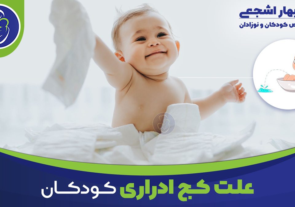 علت کج ادراری کودکان