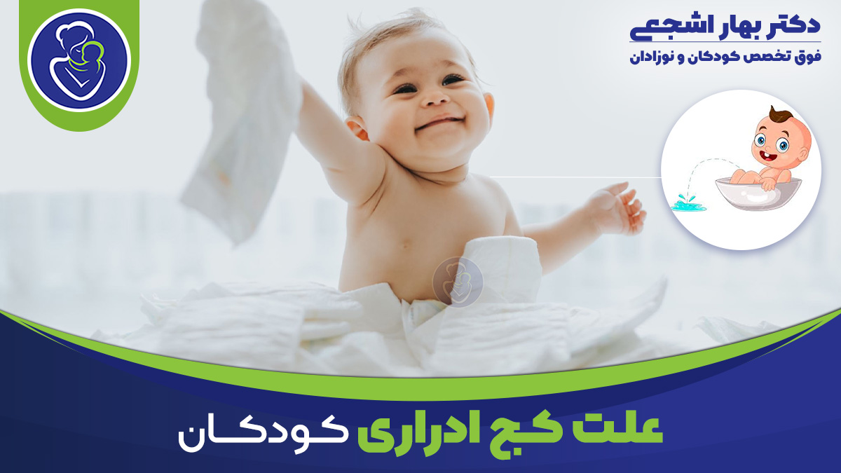 علت کج ادراری کودکان