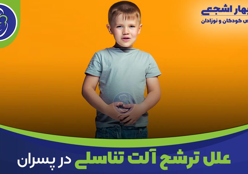 ترشح آلت تناسلی پسران