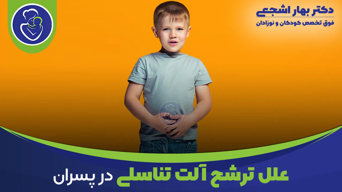 ترشح آلت تناسلی پسران