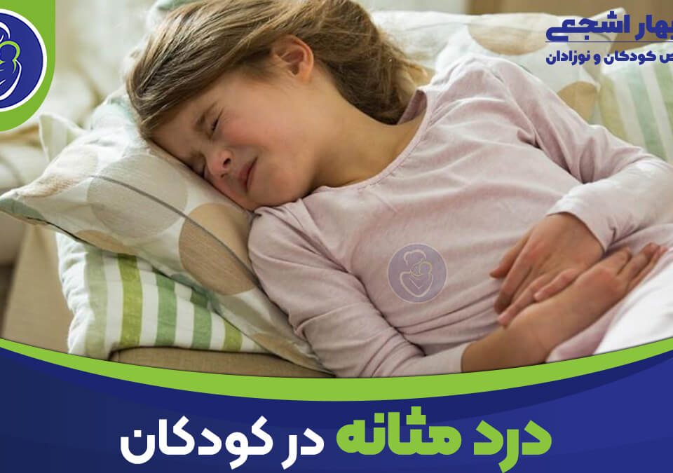 علت درد مثانه در کودکان: راهنمای جامع والدین و مربیان