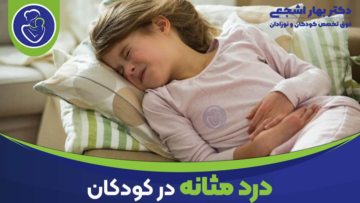 علت درد مثانه در کودکان: راهنمای جامع والدین و مربیان